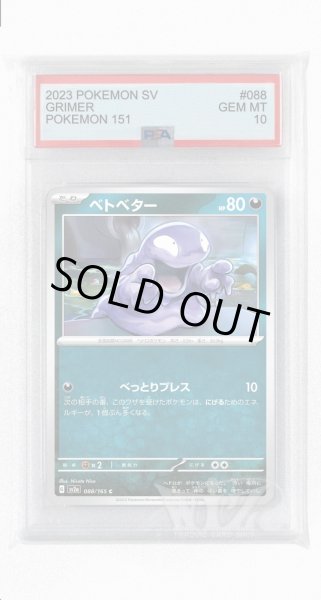 画像1: [PSA10]ベトベター【C】〈088/165〉 (1)