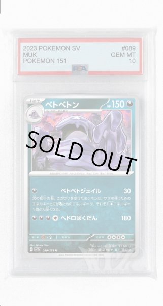 画像1: [PSA10]ベトベトン【U】〈089/165〉 (1)