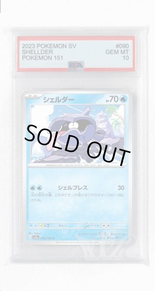 画像1: [PSA10]シェルダー【C】〈090/165〉 (1)