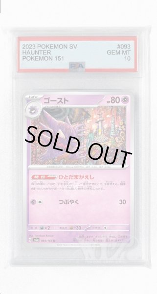 画像1: [PSA10]ゴースト【U】〈093/165〉 (1)