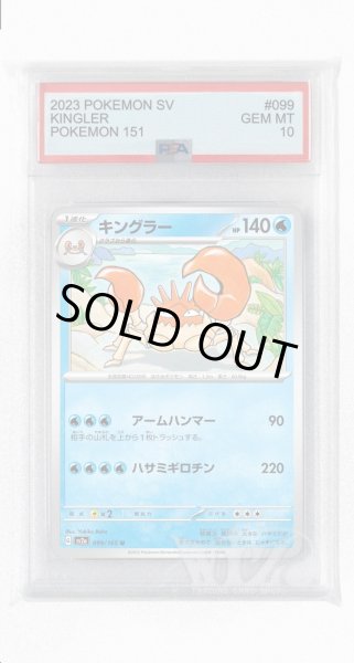 画像1: [PSA10]キングラー【U】〈099/165〉 (1)