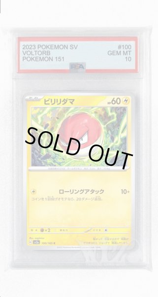 画像1: [PSA10]ビリリダマ【C】〈100/165〉 (1)