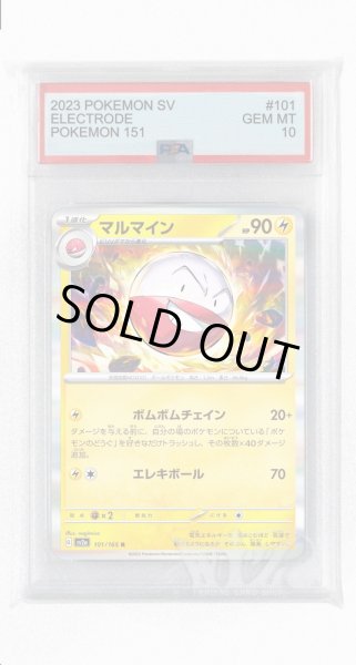 画像1: [PSA10]マルマイン【R】〈101/165〉 (1)