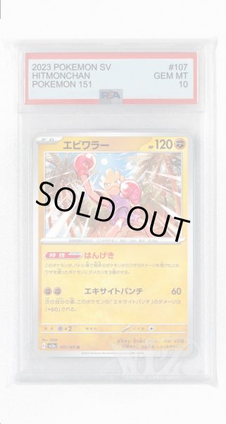 画像1: [PSA10]エビワラー【U】〈107/165〉 (1)