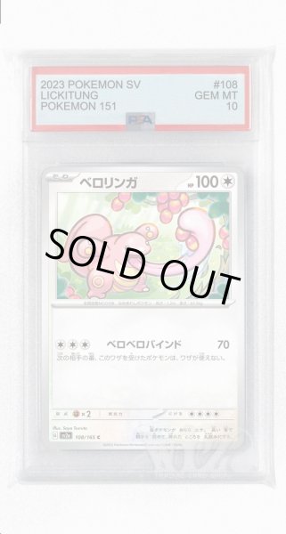 画像1: [PSA10]ベロリンガ【C】〈108/165〉 (1)