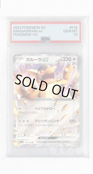画像1: [PSA10]ガルーラex【RR】〈115/165〉 (1)