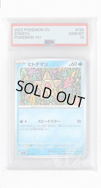 画像1: [PSA10]ヒトデマン【C】〈120/165〉 (1)