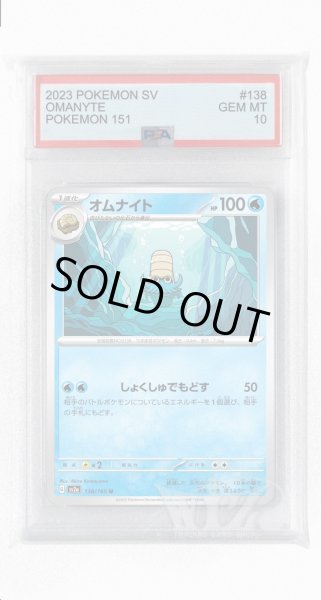 画像1: [PSA10]オムナイト【U】〈138/165〉 (1)