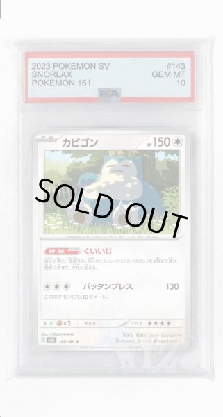 画像1: [PSA10]カビゴン【U】〈143/165〉 (1)