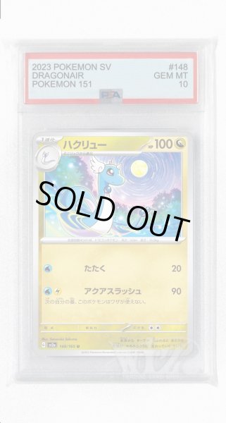 画像1: [PSA10]ハクリュー【U】〈148/165〉 (1)