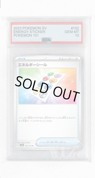 画像1: [PSA10]エネルギーシール【U】〈152/165〉 (1)