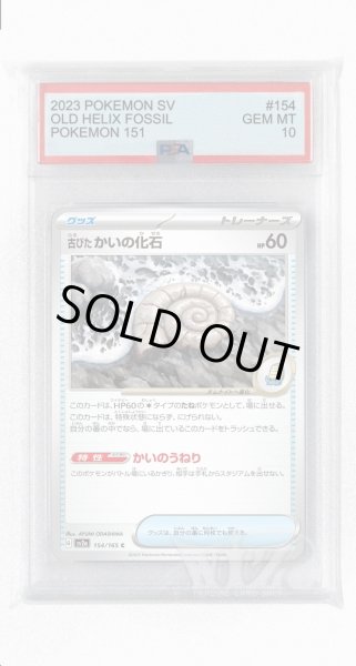 画像1: [PSA10]古びたかいの化石【C】〈154/165〉 (1)