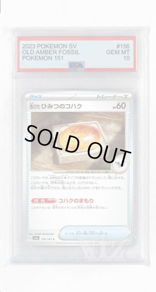 画像1: [PSA10]古びたひみつのコハク【C】〈156/165〉 (1)