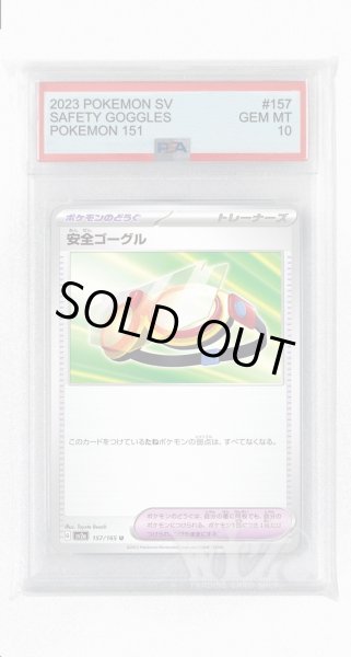 画像1: [PSA10]安全ゴーグル【U】〈157/165〉 (1)