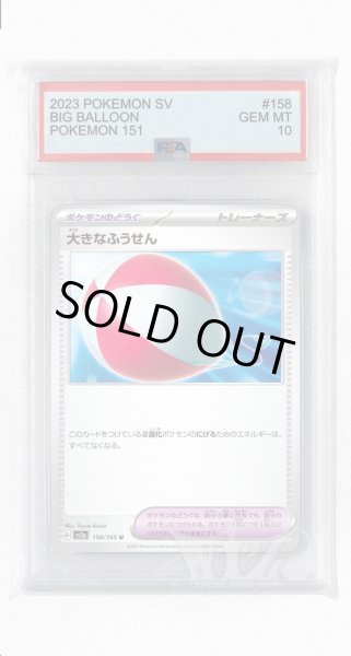 画像1: [PSA10]大きなふうせん【U】〈158/165〉 (1)