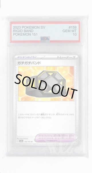 画像1: [PSA10]ガチガチバンド【U】〈159/165〉 (1)