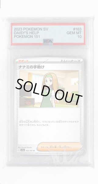 画像1: [PSA10]ナナミの手助け【U】〈163/165〉 (1)