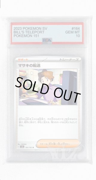 画像1: [PSA10]マサキの転送【U】〈164/165〉 (1)