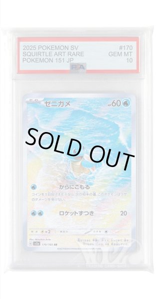 画像1: [PSA10]ゼニガメ【AR】〈170/165〉 (1)