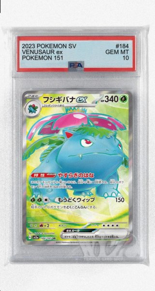 画像1: [PSA10]フシギバナex【SR】〈184/165〉 (1)
