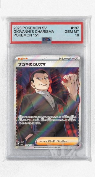 画像1: [PSA10]サカキのカリスマ【SR】〈197/165〉 (1)