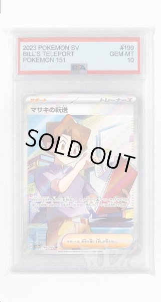 画像1: [PSA10]マサキの転送【SR】〈199/165〉 (1)
