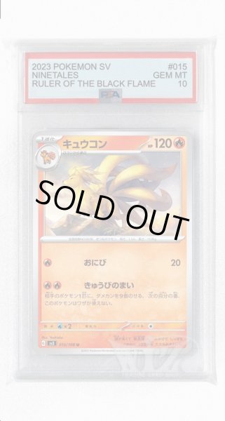 画像1: [PSA10]キュウコン【U】〈015/108〉(炎) (1)