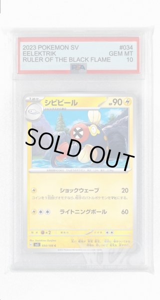 画像1: [PSA10]シビビール【C】〈034/108〉(雷) (1)