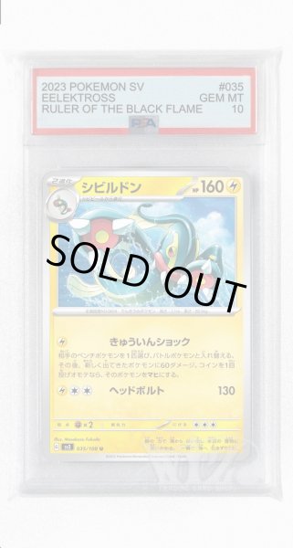 画像1: [PSA10]シビルドン【U】〈035/108〉(雷) (1)