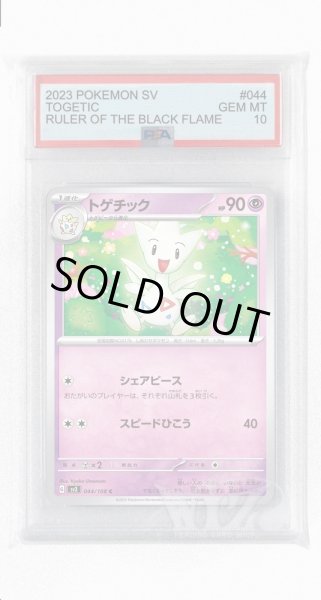 画像1: [PSA10]トゲチック【C】〈044/108〉(超) (1)