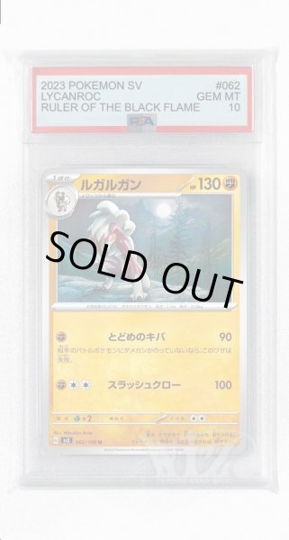 画像1: [PSA10]ルガルガン【U】〈062/108〉(闘) (1)