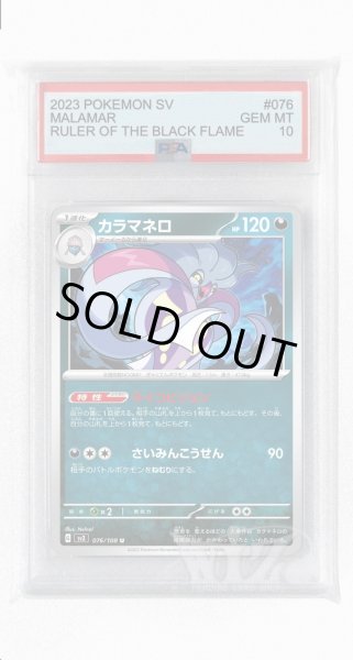 画像1: [PSA10]カラマネロ【U】〈076/108〉(悪) (1)