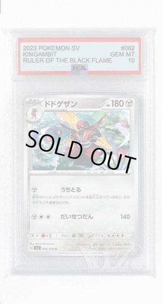画像1: [PSA10]ドドゲザン【U】〈082/108〉(鋼) (1)