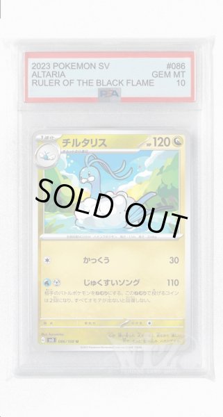 画像1: [PSA10]チルタリス【U】〈086/108〉(竜) (1)