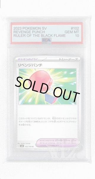 画像1: [PSA10]リベンジパンチ【U】〈102/108〉(ポケモンのどうぐ) (1)
