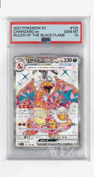 画像1: [PSA10]リザードンex【SR】〈125/108〉(悪) (1)