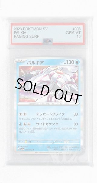 画像1: [PSA10]パルキア【R】〈008/062〉(水) (1)