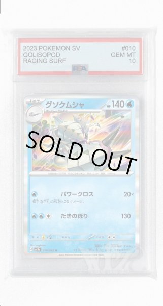 画像1: [PSA10]グソクムシャ【R】〈010/062〉(水) (1)