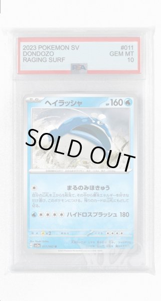 画像1: [PSA10]ヘイラッシャ【U】〈011/062〉(水) (1)
