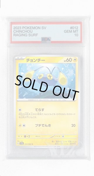 画像1: [PSA10]チョンチー【C】〈012/062〉(雷) (1)