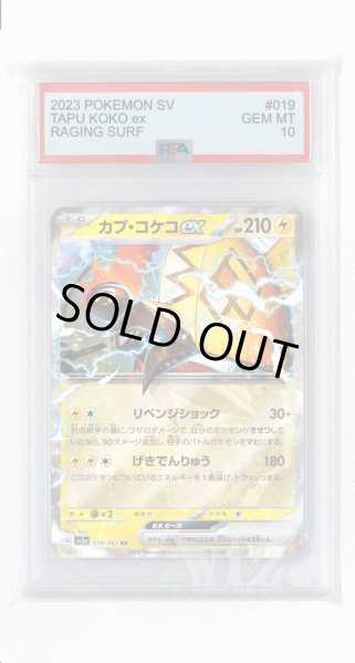 画像1: [PSA10]カプ・コケコex【RR】〈019/062〉(雷) (1)