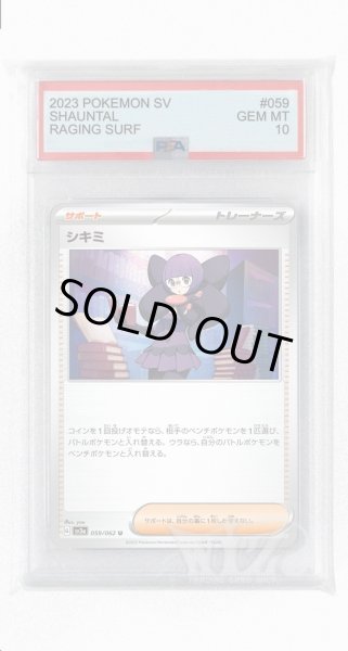 画像1: [PSA10]シキミ【U】〈059/062〉(サポート) (1)