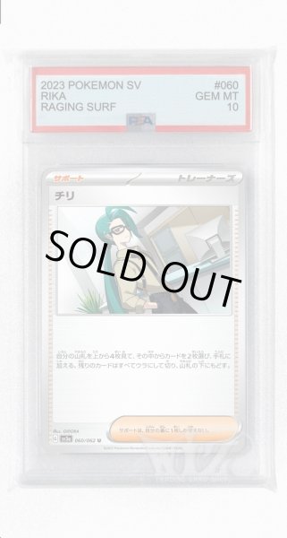 画像1: [PSA10]チリ【U】〈060/062〉(サポート) (1)