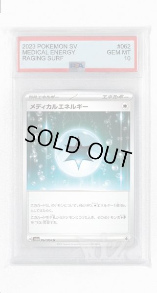 画像1: [PSA10]メディカルエネルギー【U】〈062/062〉(無) (1)