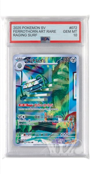 画像1: [PSA10]ナットレイ【AR】〈072/062〉(鋼) (1)