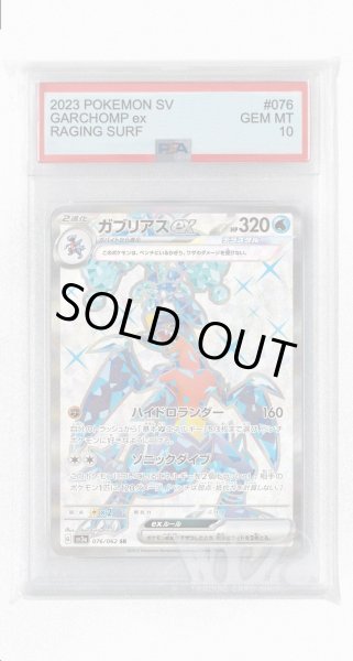 画像1: [PSA10]ガブリアスex【SR】〈076/062〉(水) (1)