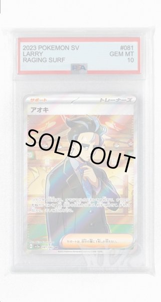 画像1: [PSA10]アオキ【SR】〈081/062〉(サポート) (1)
