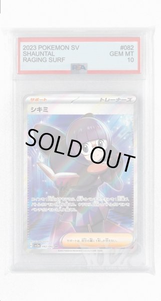 画像1: [PSA10]シキミ【SR】〈082/062〉(サポート) (1)