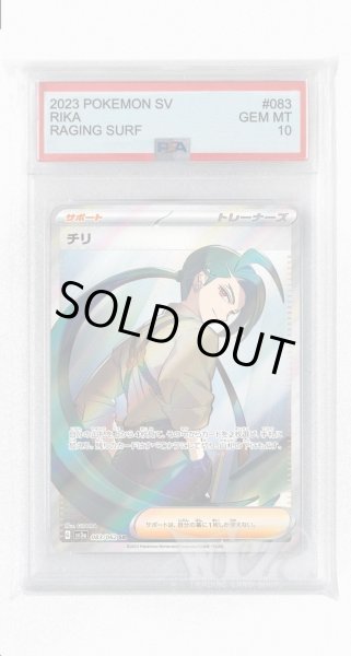 画像1: [PSA10]チリ【SR】〈083/062〉(サポート) (1)