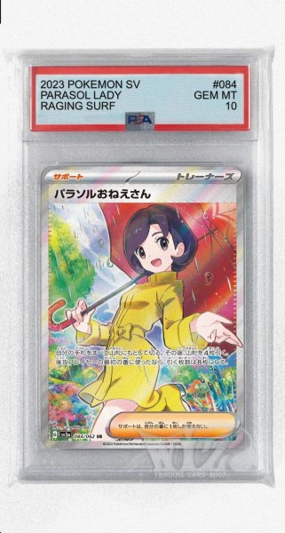 画像1: [PSA10]パラソルおねえさん【SR】〈084/062〉(サポート) (1)
